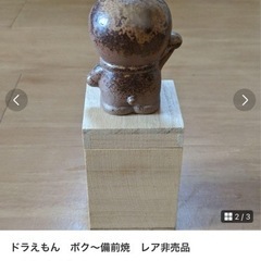 ぼく〜備前焼どらえもん　の画像