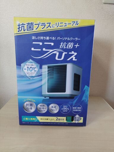 パーソナルクーラー　ここひえ　抗菌+　未使用品