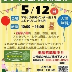 5/12(日)高知市一宮マルナカインター店でフリーマーケット開催...