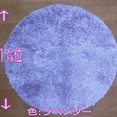 ラベンダーの円形ラグマット❣❣お値下げしました！