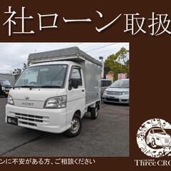 ダイハツ　ハイゼットトラックアルミバン　H22年式　自社ローン　...