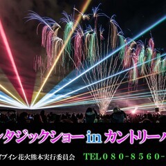  【約１万発以上!!】5/25開催　ファンタジックショーinカン...