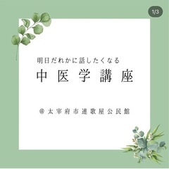 明日だれかに話したくなる中医学講座