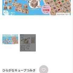 【引渡者決定】くもん　ひらがなキューブつみき　の画像