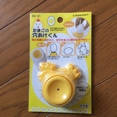 【決まりました✨】たまごの穴あけくん　穴あけ　卵