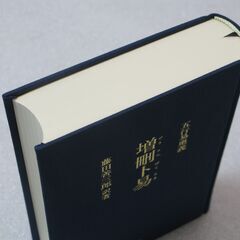 五行易奥義 増刪卜易 藤田善三郎①の画像