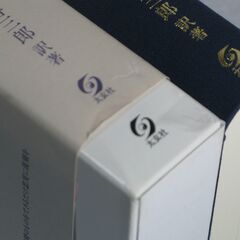 五行易奥義 増刪卜易 藤田善三郎①の画像
