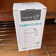 新品未使用★たためるシリコンボトル★TOPLUSの画像