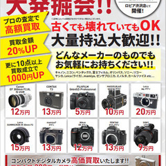 3日間限定！！中古カメラ高価買取！！ - 秦野市