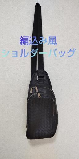 20％引き！編込み風ショルダーバッグ