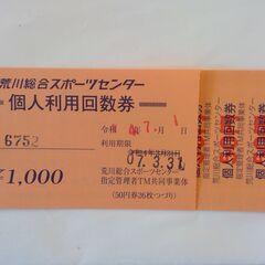 荒川総合スポーツセンター🌟個人利用回数券1300円分