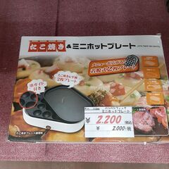 リサイクルショップどりーむ天保山店　No11266　ミニホットプ...