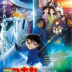 【急募】コナン映画いきましょ