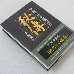 究極の姓名鑑定法 秘傳 土屋光正先生
