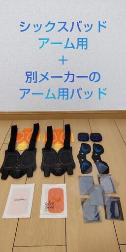 20%引き！シックスパッド＆アーム用パッド