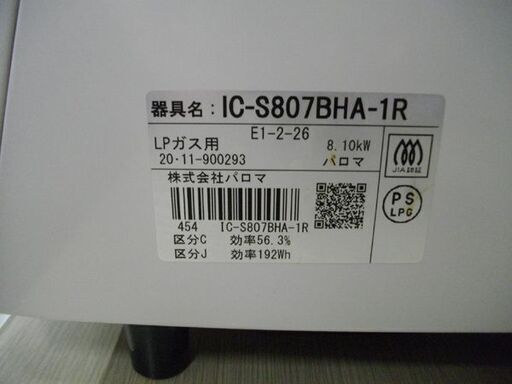 LPガステーブル パロマ 2020年製 IC-S807BHA プロパンガス 右強火 幅59㎝ 水無し片面焼きグリル Paloma 苫小