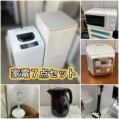 ★【受付終了しましたが他にも商品ございます】豪華 家電7点セット（配送設置全て無料）①冷蔵庫②洗濯機③レンジ④炊飯器⑤ケトル⑥掃除機⑦扇風機♬日時指定も可能です♬年中無休営業♡お気軽にご相談下さい♬