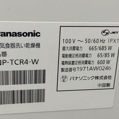 セール中につき、通常特価16,478円より半額の8239円!　パナソニック 食器洗い乾燥機 NP-TCR4 2019年製 24L プチ食洗機の画像