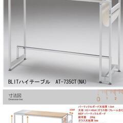 カウンターハイテーブル　未使用/未組立