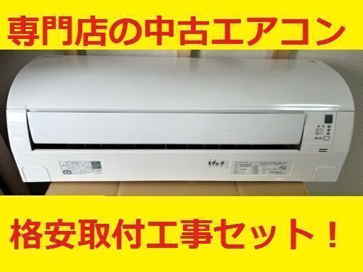 ＜格安エアコン　工事セット＞　６～８畳用エアコン　安心のダイキン！！