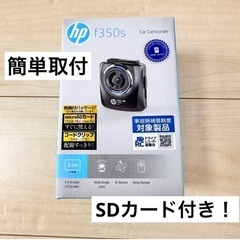 ドライブレコーダー　f350s hpドラレコ　フロントのみ　簡単取付
