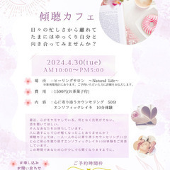 2024年4月30日(火)　傾聴カフェ開催