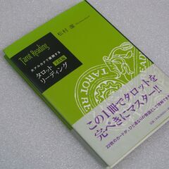 タロットリ-ディング 実践編 松村潔先生