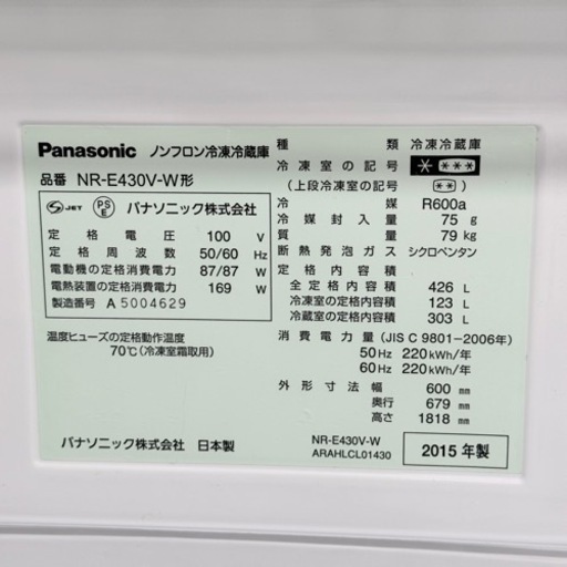 ?激安‼️15年製パナソニック5ドア冷蔵庫NR-E430V-W?R129