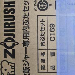 炊飯器の内ぶた　未使用品