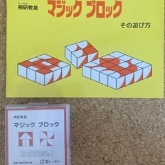 マジックブロック&テキストセット　桐研教具　小学校受験　