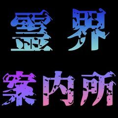 心霊系Youtube追加メンバー募集