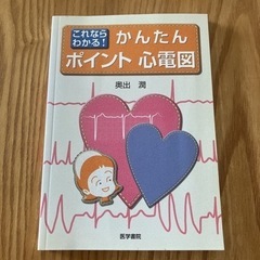 お取引中★かんたん ポイント心電図　看護　循環器