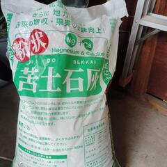 苦土石灰　18キロ