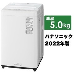 【超美品‼️】パナソニック 2022年製 5.0kg全自動洗濯機 楽ポイフィルター ビッグウェーブ洗浄 ホワイト♪