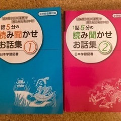 小学校受験対応　I話５分の読み聞かせお話集①②小学校受験　参考書