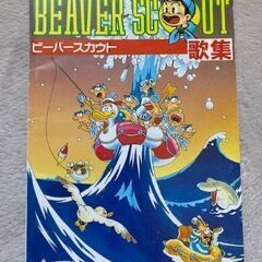 ボーイスカウト　ビーバー隊　歌集