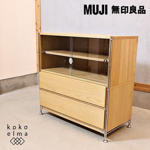 無印良品(MUJI)の人気のオーク材×ステンレスユニットシェルフ/ボックス・ガラス引き戸です。シンプルなデザインのキャビネットはちょっとしたカップボードにも♪インダストリアルモダンなお部屋に！