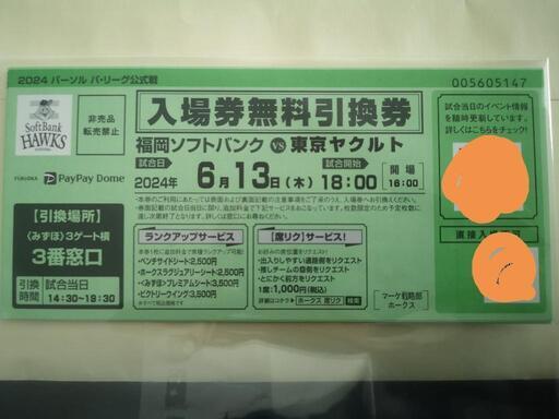 ソフトバンクホークス　引換券　チケット　４枚