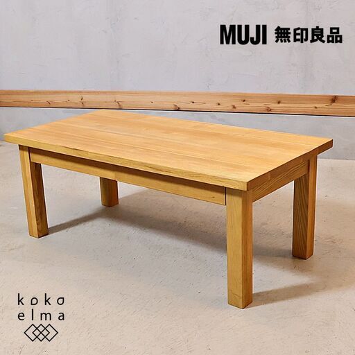 稀少なタモ材を使用した無印良品(MUJI)のリビングテーブル。ナチュラルな質感とシンプルなデザインがどんなインテリアにも合わせやすく、引き出し付きなので小物収納にも便利なローテーブルです♪