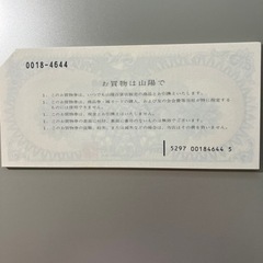 山陽百貨店【 山陽友の会 お買物券 】の画像