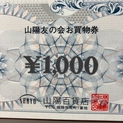 山陽百貨店【 山陽友の会 お買物券 】の画像