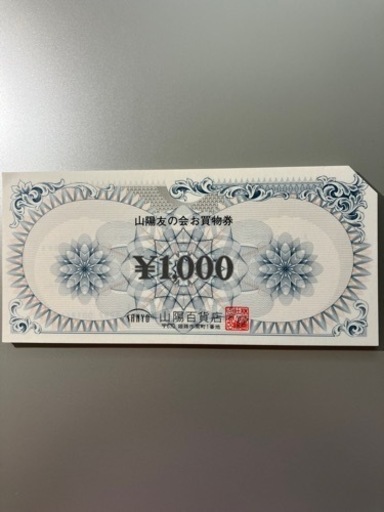 山陽百貨店【 山陽友の会 お買物券 】