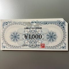 山陽百貨店【 山陽友の会 お買物券 】の画像