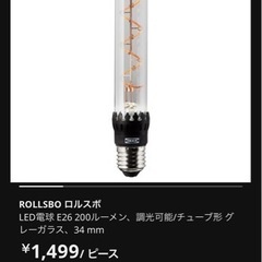 IKEA ロルスボ 電球 