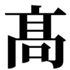 新品【髙（はしごだか）】の苗字の認印　日髙様、髙須様 ほか各種　...