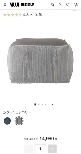 【無印良品】体にフィットするソファ(ビーズクッション)元値:14,980円