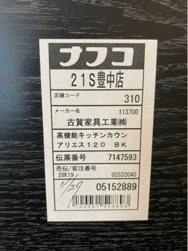 ⏰本日限り、限定価格‼️ナフコ キッチンカウンター ブラック アリエス
