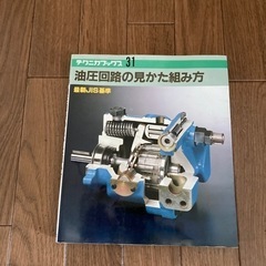 油圧回路の見かた組み方の本