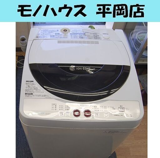 洗濯機 5.5kg シャープ ES-GE55K 2010年製 単身 一人暮らし 札幌市 清田区 平岡