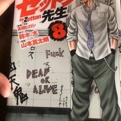 漫画マンガ、ゼットン先生８巻
